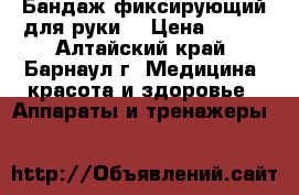 Бандаж фиксирующий для руки. › Цена ­ 300 - Алтайский край, Барнаул г. Медицина, красота и здоровье » Аппараты и тренажеры   
